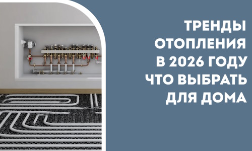 Тренды отопления в 2026 году что выбрать для дома в Калуге
